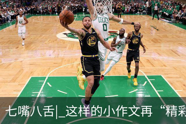 七嘴八舌| 这样的小作文再“精彩”，也不配博人一笑