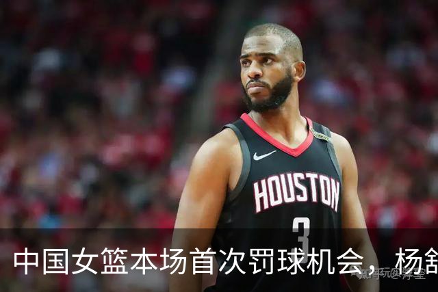 中国女篮本场首次罚球机会，杨舒予两罚全丢