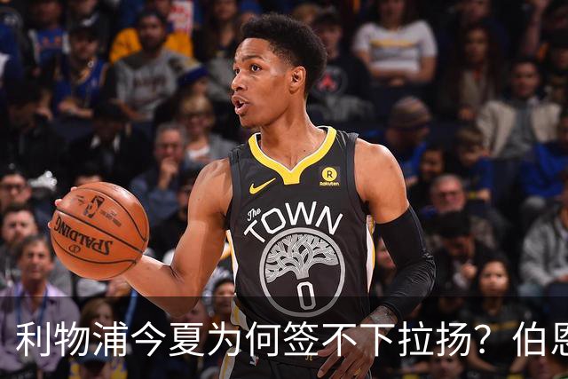 利物浦今夏为何签不下拉扬？伯恩茅斯突遭伤病打击，这笔交易基本黄了