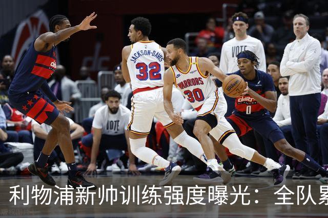 利物浦新帅训练强度曝光：全队累趴在地 自家后卫直言“需要好腿”