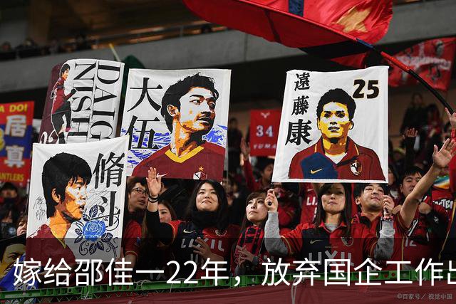嫁给邵佳一22年，放弃国企工作出国，现丈夫成国足主教练给她争光