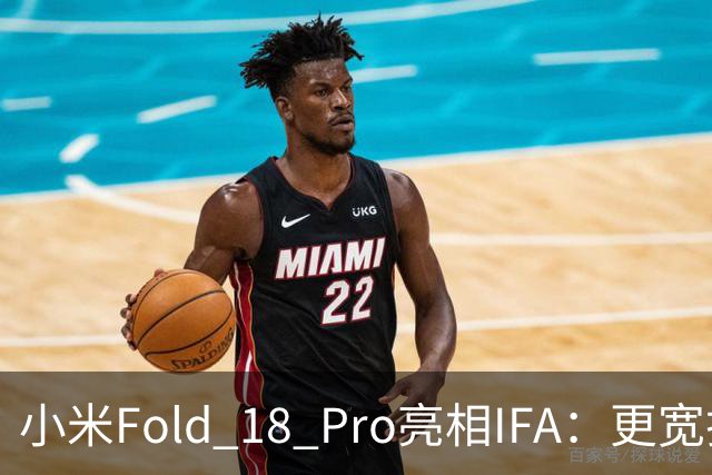 小米Fold 18 Pro亮相IFA：更宽折叠屏设计，9月7日中国发布