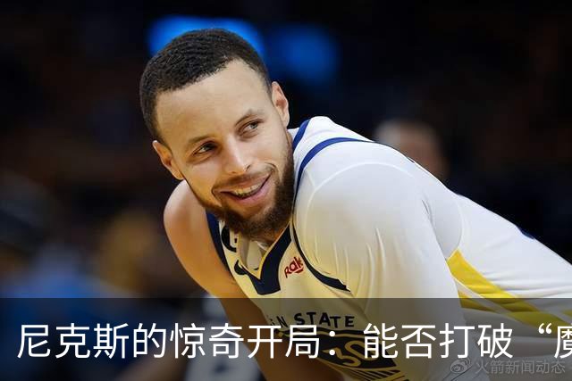 尼克斯的惊奇开局：能否打破“魔咒”重现辉煌？