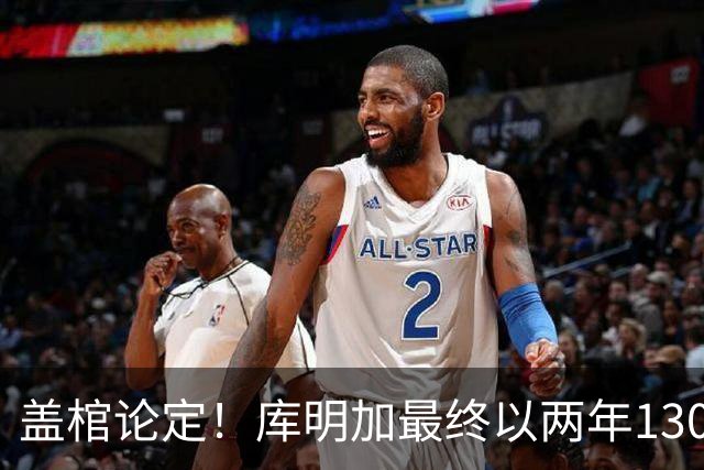 盖棺论定！库明加最终以两年1300万美元与森林狼完成了签约？
