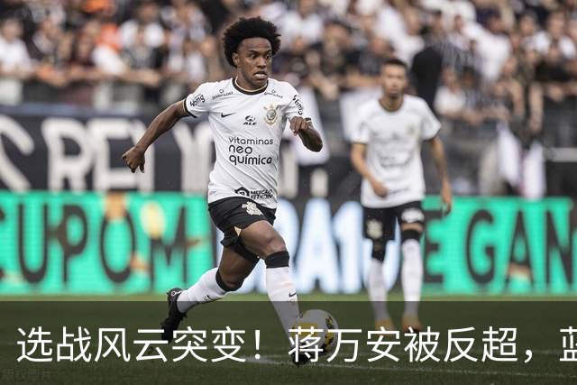 选战风云突变！蒋万安被反超，蓝营打了个大败仗！