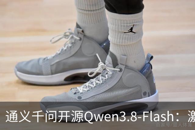 通义千问开源Qwen3.8-Flash：激活仅6B参数，SWE-bench反超Claude