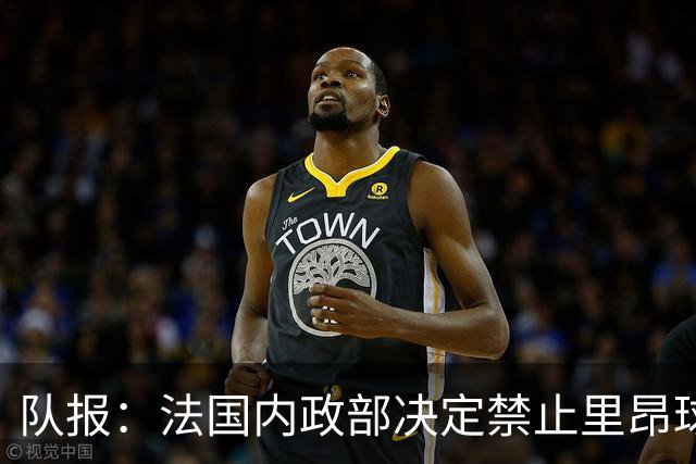 队报：法国内政部决定禁止里昂球迷到客场观看与巴黎FC的比赛