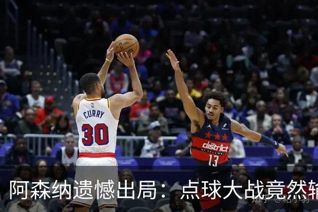 阿森纳遗憾出局：点球大战竟然输给英乙小球队！