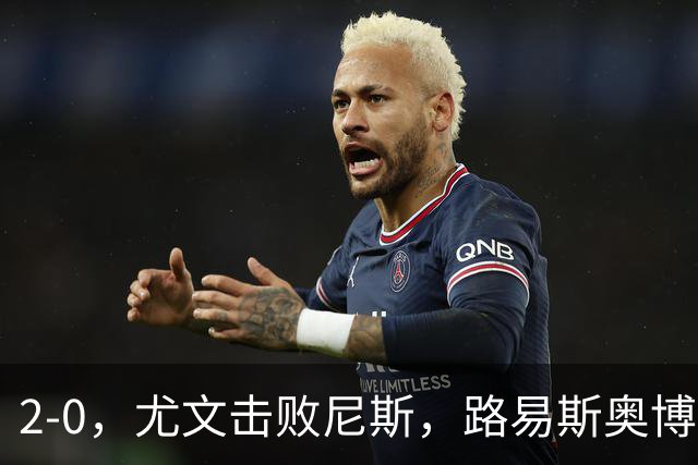 2-0，尤文击败尼斯，路易斯奥博沃多破门，平索里奥替补获掌声