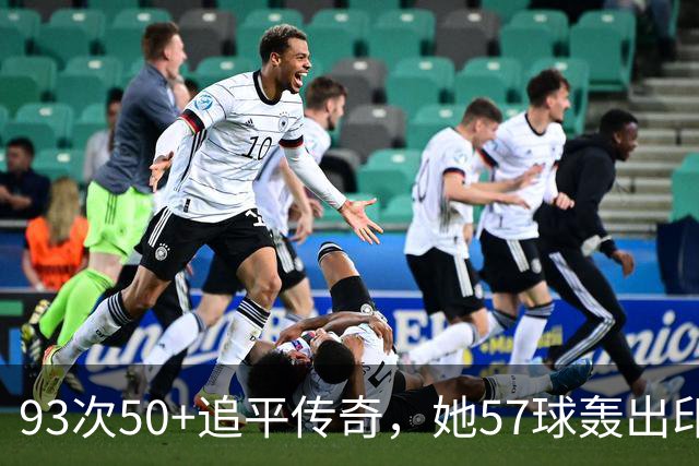 93次50+追平传奇，她57球轰出印度女子T20I第二座百
