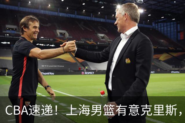 CBA速递！上海男篮有意克里斯，李添荣在线回怼质疑，徐杰升任广东男篮队长，杨鸣最新身份出炉