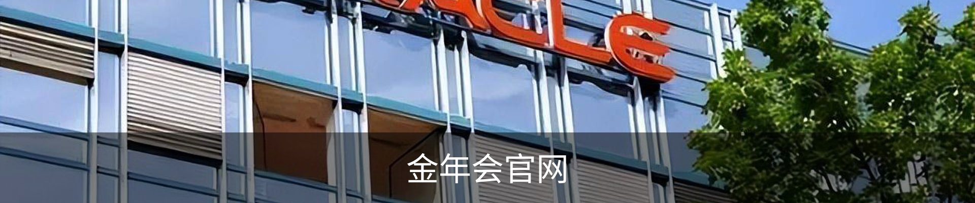 今年会(中国)官方网站